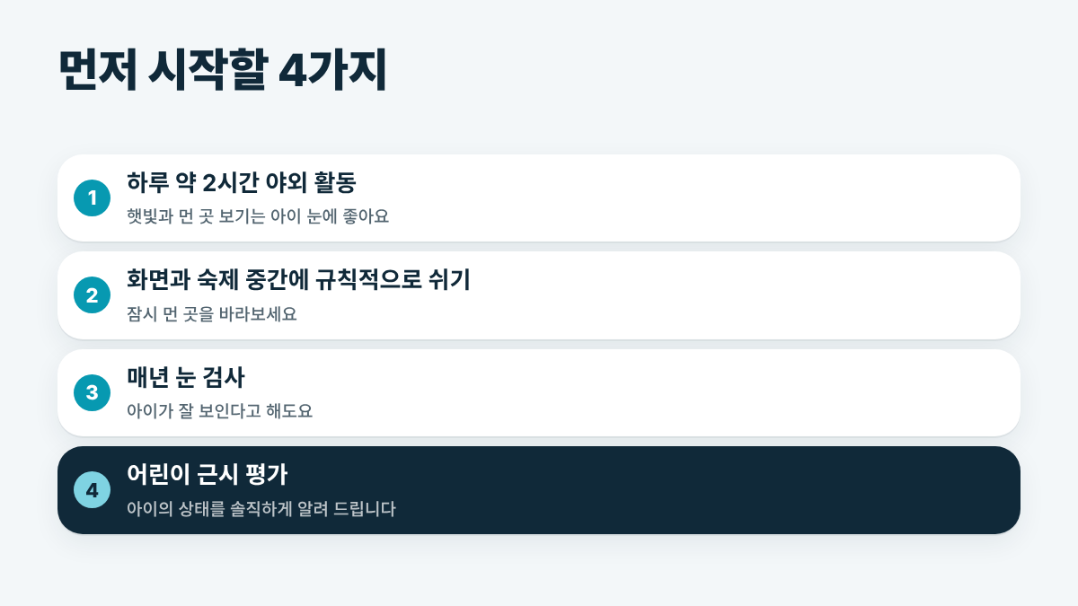 부모님이 지금 아이의 근시를 위해 할 수 있는 네 가지